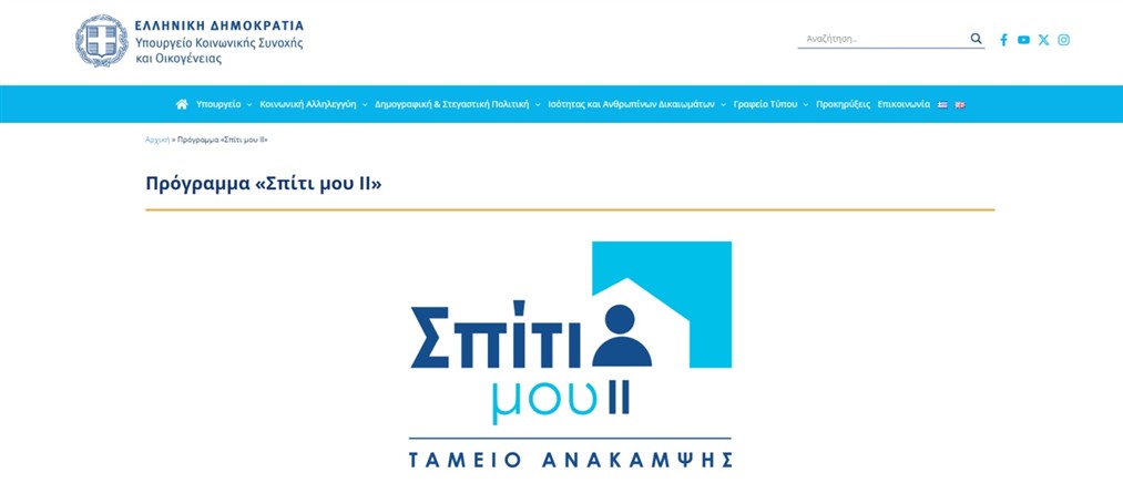 Πάνω από 15.000 νοικοκυριά εξασφάλισαν δάνειο "Σπίτι μου ΙΙ"