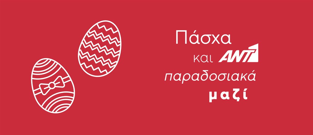 Το Ant1news.gr σας εύχεται Καλό Πάσχα