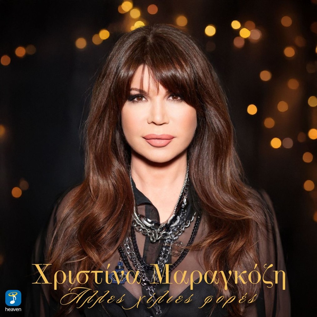 Χριστίνα Μαραγκόζη: "Άλλες χίλιες φορές" - Νέο Τραγούδι