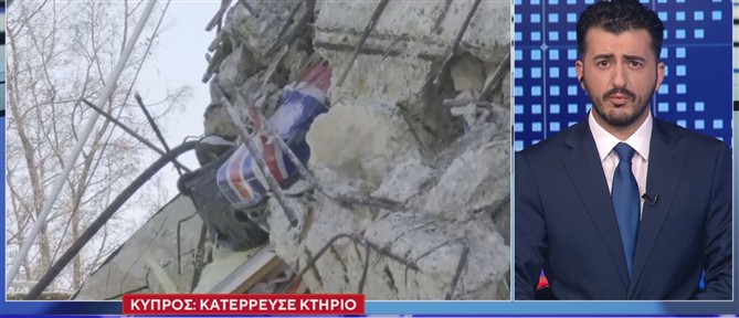 Κατάρρευση κτιρίου στην Κύπρο - Ανασύρθηκε ένας νεκρός
