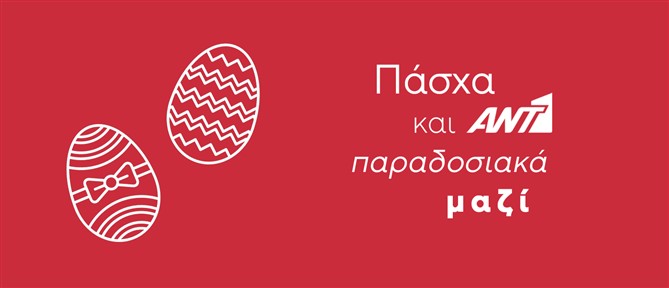Το Ant1news.gr σας εύχεται Καλό Πάσχα