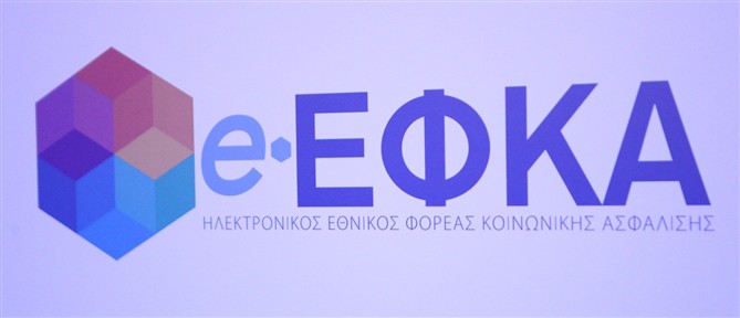 e-ΕΦΚΑ: Προσωρινή διακοπή υπηρεσιών Ευρωπαϊκής Κάρτας Ασφάλισης Ασθενείας και ασφαλιστικής ικανότητας