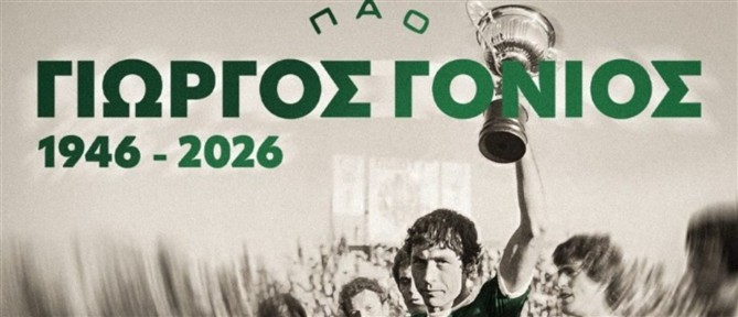 Παναθηναϊκός: Πέθανε ο Γιώργος Γονιός